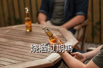 燒酒過期嗎