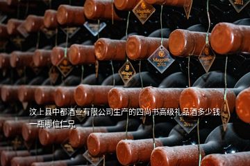 汶上縣中都酒業(yè)有限公司生產(chǎn)的四尚書高級(jí)禮品酒多少錢一瓶哪位仁兄