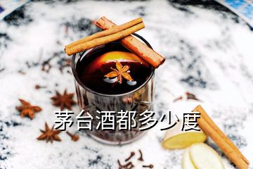 茅臺(tái)酒都多少度