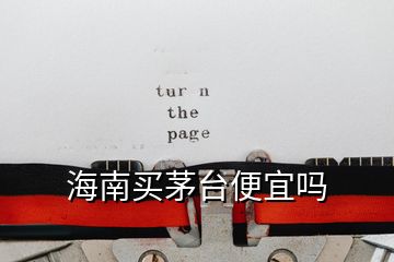 海南買茅臺(tái)便宜嗎
