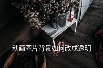 動畫圖片背景如何改成透明