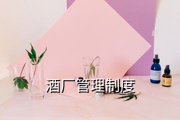 酒廠管理制度