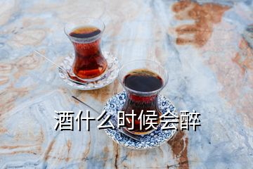 酒什么時(shí)候會醉