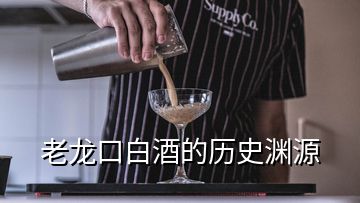 老龍口白酒的歷史淵源