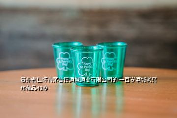 貴州省仁懷市茅臺(tái)鎮(zhèn)酒城酒業(yè)有限公司的 一百歲酒城老窖珍藏品48度