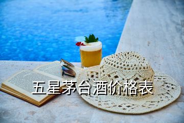 五星茅臺酒價格表