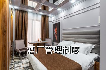 酒廠管理制度