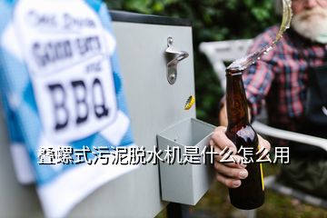 疊螺式污泥脫水機(jī)是什么怎么用
