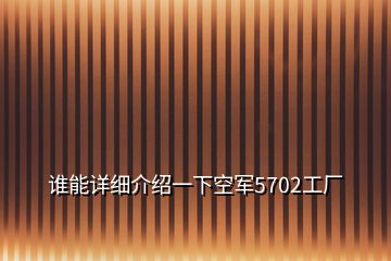 誰能詳細(xì)介紹一下空軍5702工廠