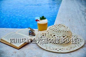 四川邛崍金六福50度多少錢(qián)