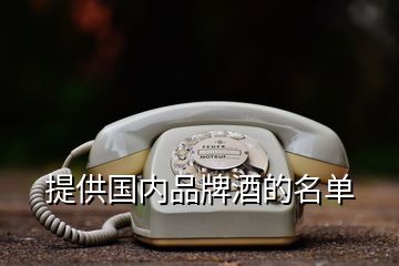 提供國(guó)內(nèi)品牌酒的名單