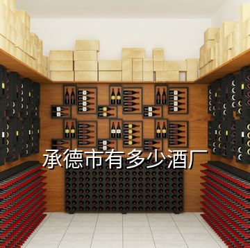 承德市有多少酒廠