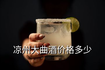 涼州大曲酒價(jià)格多少