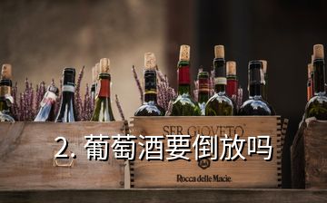 2. 葡萄酒要倒放嗎