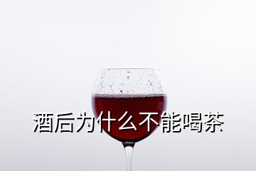 酒后為什么不能喝茶