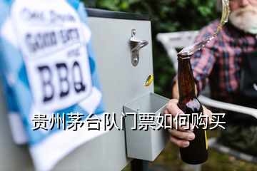 貴州茅臺(tái)隊(duì)門(mén)票如何購(gòu)買