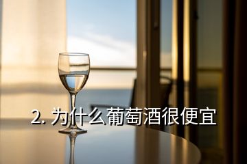 2. 為什么葡萄酒很便宜