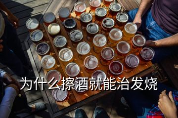 為什么擦酒就能治發(fā)燒