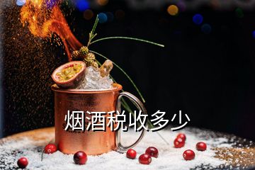 煙酒稅收多少