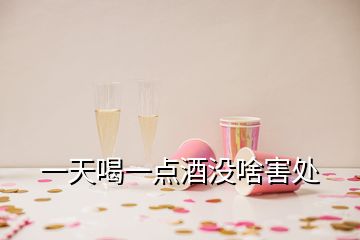 一天喝一點(diǎn)酒沒(méi)啥害處