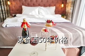 茅臺酒50年價格