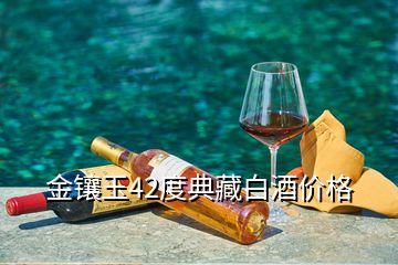 金鑲玉42度典藏白酒價(jià)格