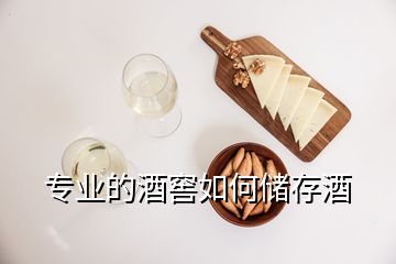 專業(yè)的酒窖如何儲(chǔ)存酒