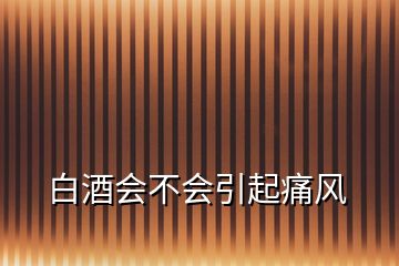 白酒會不會引起痛風