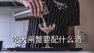 吃大閘蟹要配什么酒