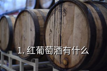 1. 紅葡萄酒有什么