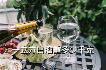 一立方白酒重多少千克