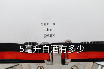 5毫升白酒有多少