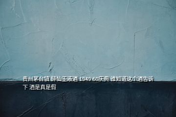 貴州茅臺(tái)鎮(zhèn) 醉仙玉液酒 1949 60慶典 誰知道這個(gè)酒告訴下 酒是真是假