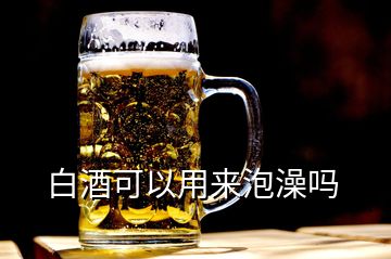 白酒可以用來泡澡嗎