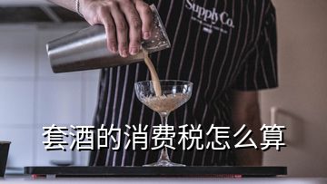 套酒的消費稅怎么算