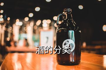 酒的分類