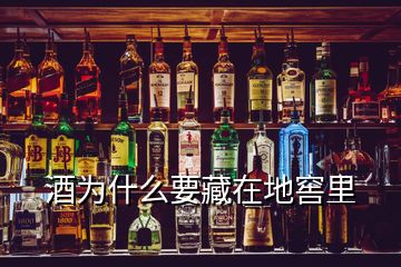 酒為什么要藏在地窖里