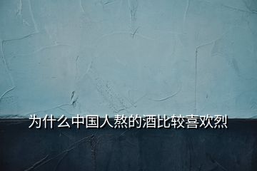 為什么中國(guó)人熬的酒比較喜歡烈