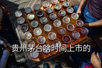 貴州茅臺(tái)啥時(shí)間上市的