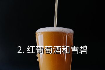 2. 紅葡萄酒和雪碧