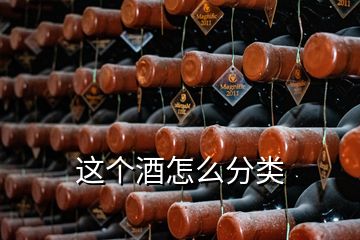 這個(gè)酒怎么分類