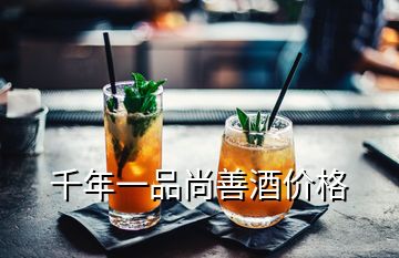 千年一品尚善酒價(jià)格