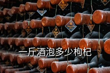 一斤酒泡多少枸杞