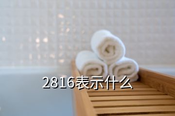 2816表示什么