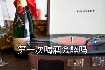 第一次喝酒會(huì)醉嗎