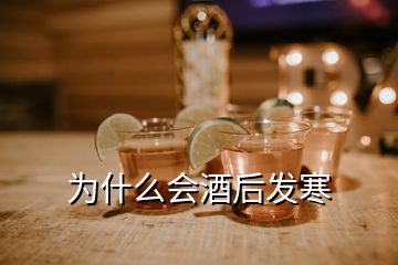 為什么會(huì)酒后發(fā)寒