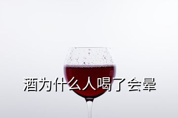 酒為什么人喝了會(huì)暈