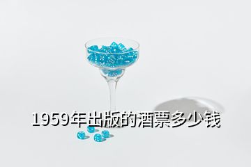 1959年出版的酒票多少錢