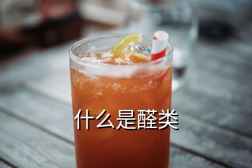 什么是醛類