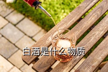 白酒是什么物質(zhì)